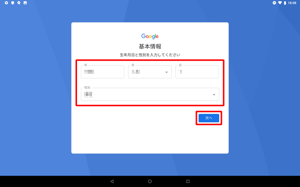 生年月日と性別をそれぞれのボックスに入力して、「次へ」をタップします