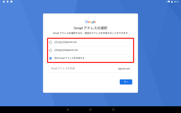 候補で表示されたGmailアドレスを選択するか、任意のGmailアドレスを作成します