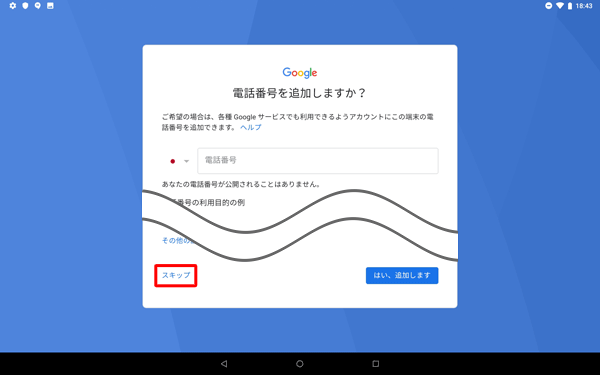 電話番号を任意で入力し、「次へ」をタップします
