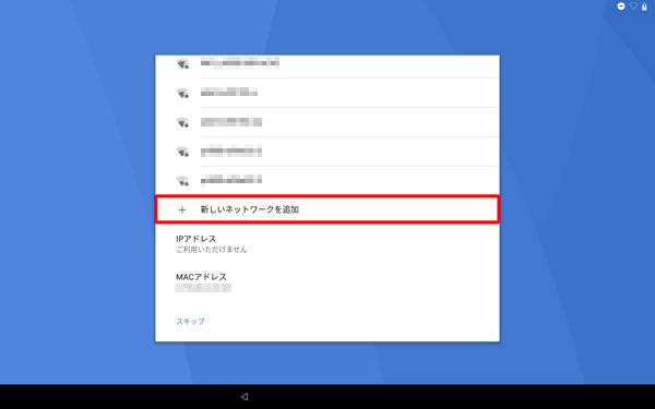 目的のワイヤレスネットワークが表示されない場合は、「新しいネットワークを追加」をタップして、手動でネットワークを追加してください