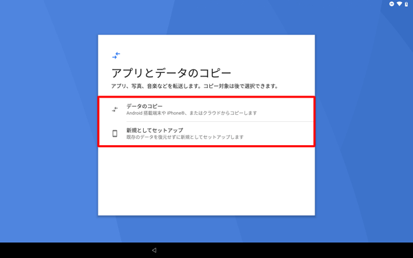 別の端末からデータをコピーする場合は、「データのコピー」を、コピーしない場合は「新規としてセットアップ」をタップします