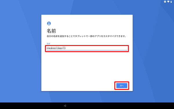 「名前」欄に任意の名前を入力し、「次へ」をタップします