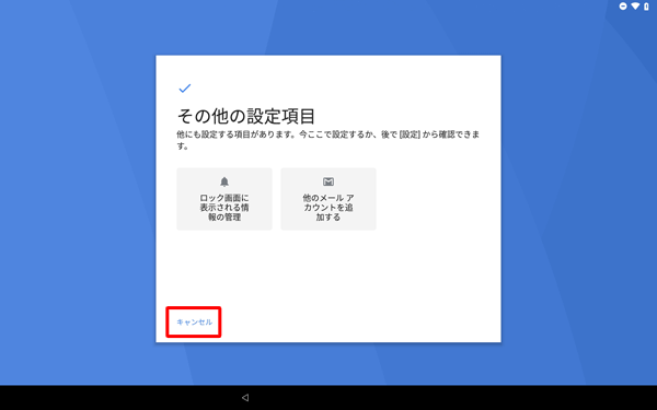 設定したい項目がある場合は、該当の項目をタップして設定を行い、設定が不要な場合やあとで設定を行う場合は、「キャンセル」をタップします