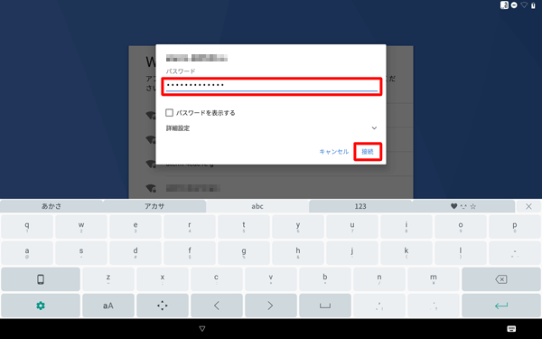 接続画面が表示されたら、「パスワード」を入力し、「接続」をタップします