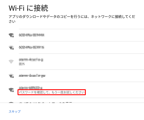 ワイヤレスネットワークの接続が正しく認証されなかった場合は、「パスワードを確認して、もう一度お試しください」と表示されます