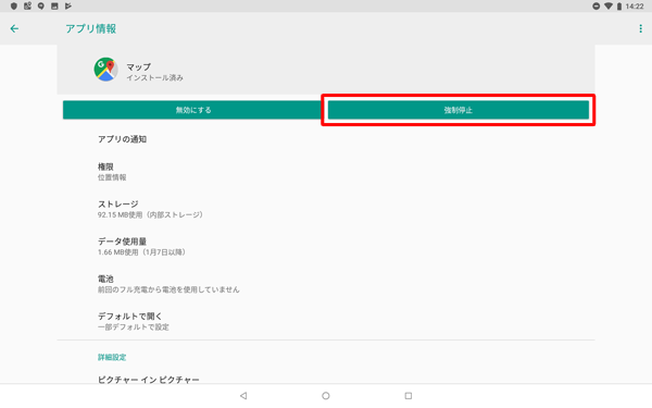 「アプリ情報」に戻るので、「強制停止」をタップします