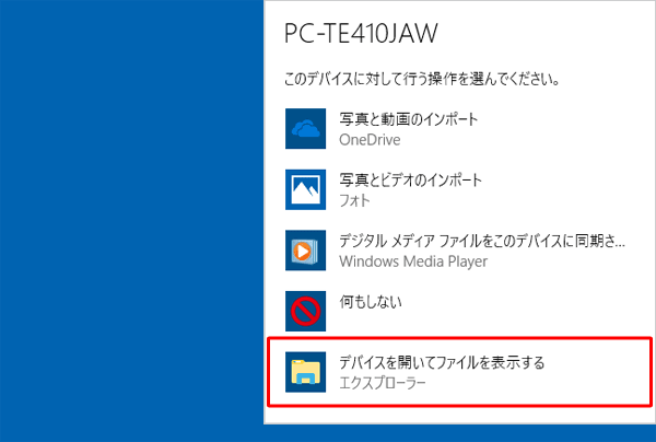 「デバイスを開いてファイルを表示する」をクリックします