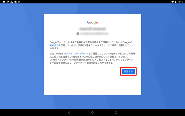 「Googleでは、サービスをご利用になる際の注意点を…」というメッセージが表示されたら、「同意する」をタップします
