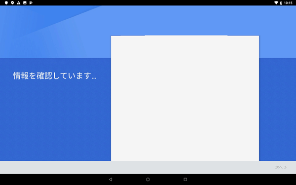 「情報を確認しています…」と表示されたら、しばらく待ちます