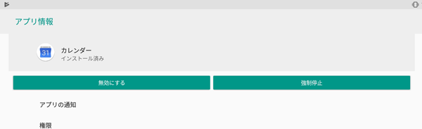 アンインストールできないアプリやウィジェットは、「無効にする」と表示され「アンインストール」が表示されません