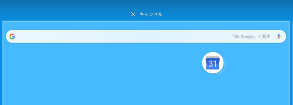 アンインストールできないアプリやウィジェットの場合「キャンセル」のみが表示され、「アンインストール」が表示されません