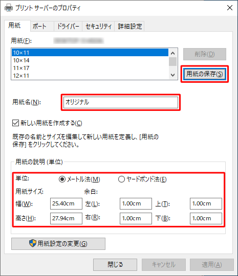 「用紙名」ボックスに任意の名前を入力し、「用紙の説明（単位）」欄に各項目をそれぞれ設定したら、「用紙の保存」をクリックします