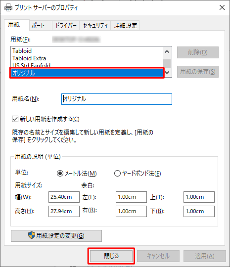 「用紙」ボックスに保存した用紙名が表示されていることを確認し、「閉じる」をクリックします