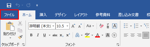 印刷したいファイルを開き、リボンから「ファイル」タブをクリックします