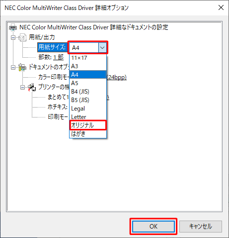 「用紙サイズ」ボックスをクリックし、表示された一覧から「オリジナル」をクリックして、「OK」をクリックします
