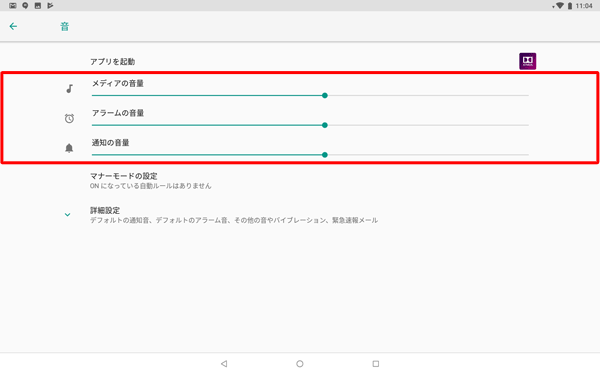 「メディアの音量」「アラームの音量」「通知の音量」のつまみを左右に動かして音量を調節します