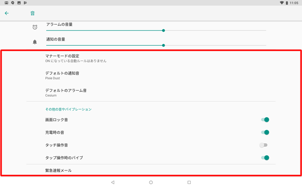 「詳細設定」をタップすると、通知音、その他の音やバイブレーションのオンとオフを変更する画面が表示され、各項目を設定することができます