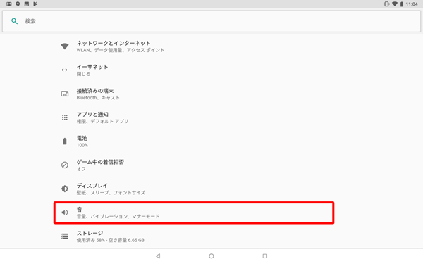 「音」をタップします