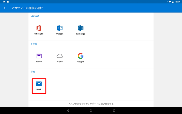 プロバイダーのメールアドレスをIMAPで受信するには、「アカウントの種類を選択」画面で「IMAP」をタップし、パスワードやメールサーバーなど必要な情報を入力して設定を行います