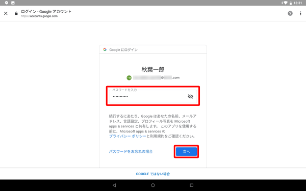 パスワードを入力し、「次へ」をタップします