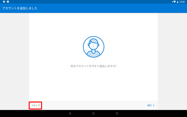 追加する場合は「続行」を、追加しない場合は「スキップ」をタップします