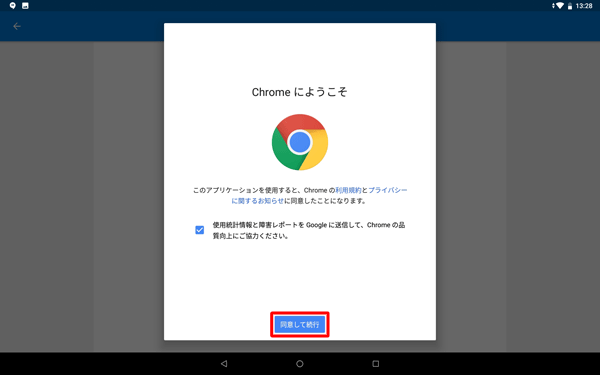 「Chrome にようこそ」が表示されたら、「同意して続行」をタップします