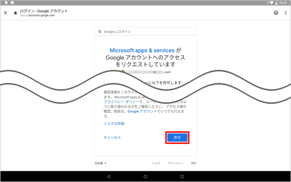 「Googleアカウントへのアクセスをリクエストしています」が表示されたら、内容を確認して「許可」をタップします