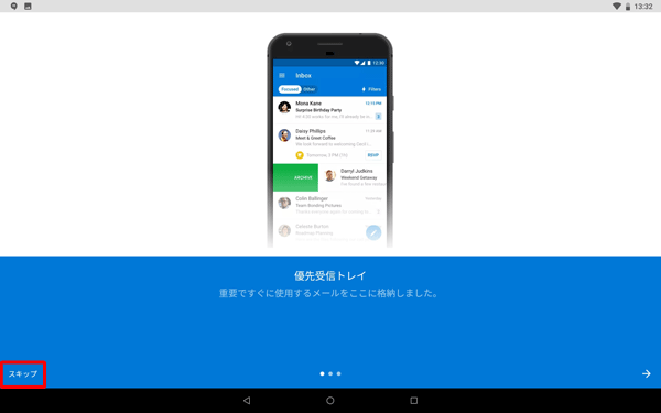 「優先受信トレイ」が表示されます。画面を左にスワイプすることで、機能の紹介を閲覧することができます。ここでは画面左下の「スキップ」をタップします