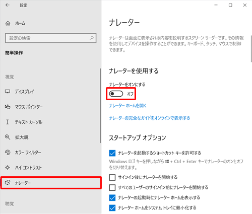 画面左側から「ナレーター」をクリックし、「ナレーターを使用する」欄のスイッチをクリックして「オフ」に設定します