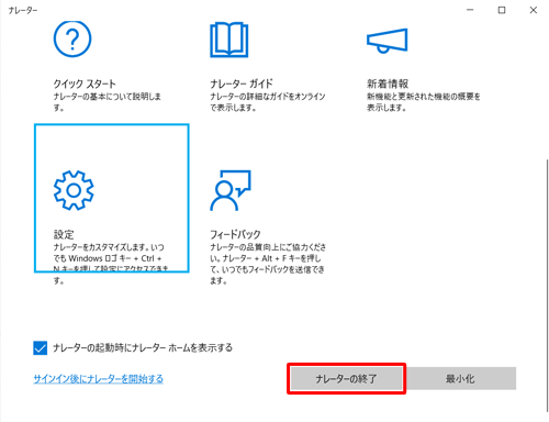 「ナレーターの終了」をクリックします