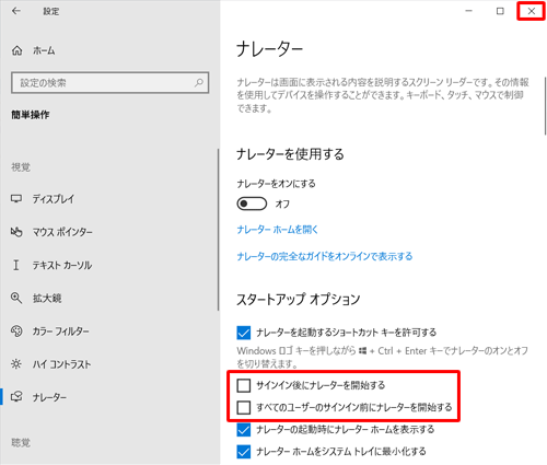 「スタートアップオプション」欄から「サインイン後にナレーターを開始する」「すべてのユーザーのサインイン前にナレーターを開始する」のチェックを外し、画面右上の「×」（閉じる）をクリックして画面を閉じます