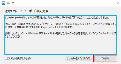 「注意！ナレーターキーボードの変更点」が表示されたら、「OK」をクリックします