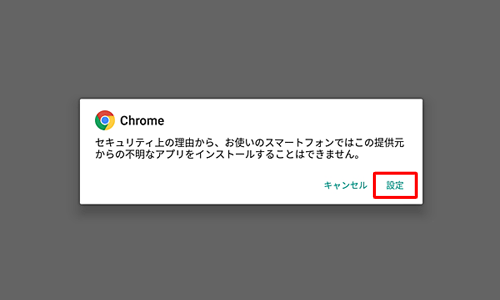 「セキュリティ上の理由から、お使いのスマートフォンではこの提供元からの…」というメッセージが表示された場合には、「設定」をタップし、表示される画面の指示に従って設定を行ってください