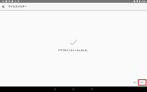 インストールが完了したら、「開く」をタップします