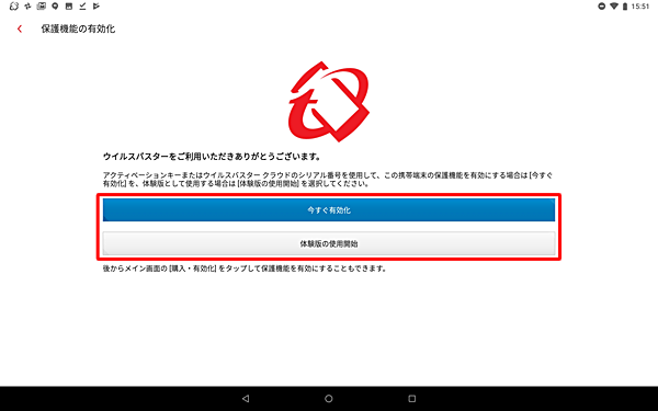 アクティベーションキーまたはシリアル番号を持っている場合は「今すぐ有効化」を、持っていない場合は「体験版の使用開始」をタップします