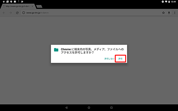 「Chromeに端末内の写真、メディア、ファイルへのアクセスを許可しますか？」と表示され「許可」をタップします