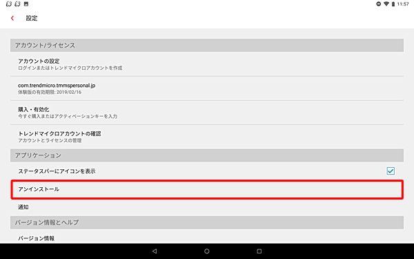 「アプリケーション」欄から、「アンインストール」をタップします
