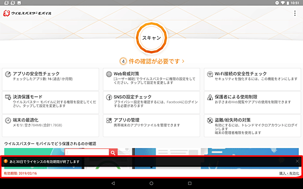 画面下部に表示されている残り日数と有効期限を確認します
