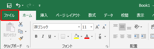 リボンから「ファイル」タブをクリックします