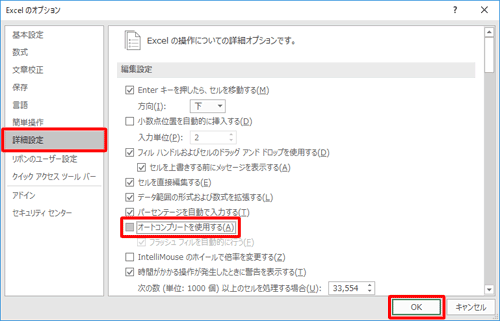 「詳細設定」をクリックし、「編集設定」欄から「オートコンプリートを使用する」のチェックを外し、「OK」をクリックします