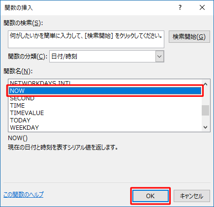 「関数名」ボックスから、今日の日付を入力するには「TODAY」を、現在の日付と時刻を入力するには「NOW」をクリックし、「OK」をクリックします