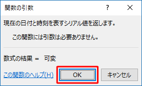 「関数の引数」が表示されたら、「OK」をクリックします