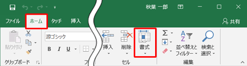 リボンから「ホーム」タブをクリックし、「セル」グループの「書式」をクリックします