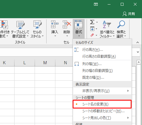 表示された一覧から「シート名の変更」をクリックします