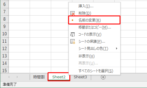 名前を変更したいシートを右クリックし、表示された一覧から「名前の変更」をクリックします