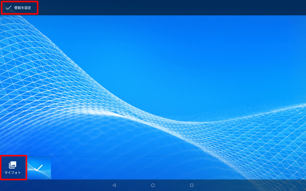 設定したい壁紙のサムネイルをタップし、「壁紙を設定」をタップするか、「マイフォト」をタップして画像を選択します