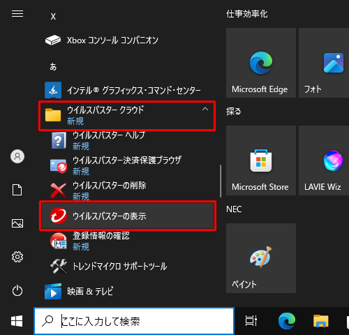 「あ」欄から「ウイルスバスタークラウド」をクリックし、「ウイルスバスターの表示」をクリックします