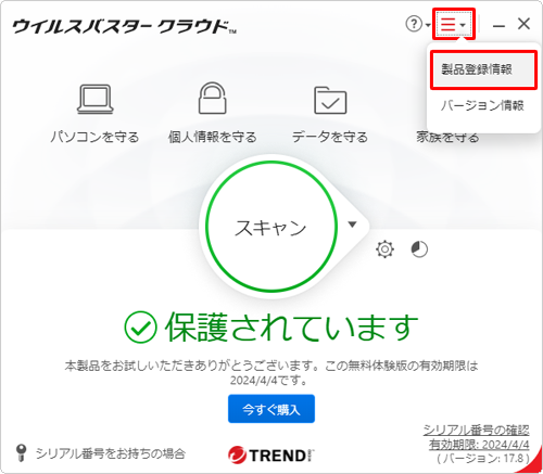 「アイコン」（アカウント、製品登録情報、バージョン情報）をクリックし、表示された一覧から「製品登録情報」をクリックします