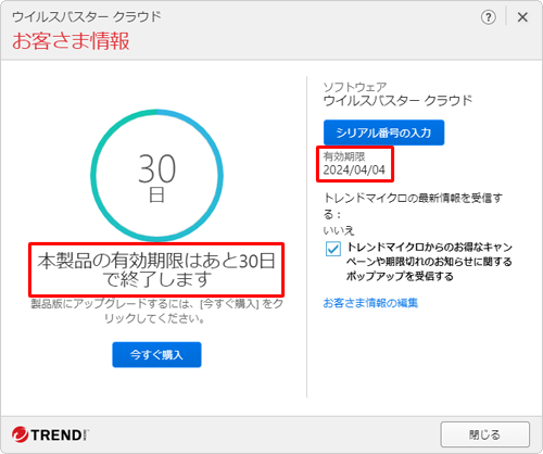 「本製品の有効期限はあと（残りの日数）日で終了します」と表示されている日数を確認します