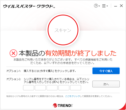 試用期間が切れている場合は、「本製品の有効期間が終了しました」というメッセージが表示されます